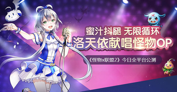 《怪物×联盟2》今日全平台公测首部萌宠动漫OP曝光.jpg