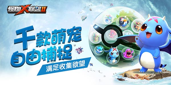 《怪物×联盟2》今日全平台公测首部萌宠动漫OP曝光.jpg