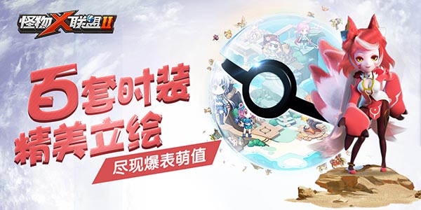 《怪物×联盟2》今日全平台公测首部萌宠动漫OP曝光.jpg
