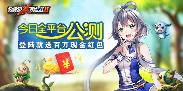 《怪物×联盟2》今日全平台公测首部萌宠动漫OP曝光.jpg